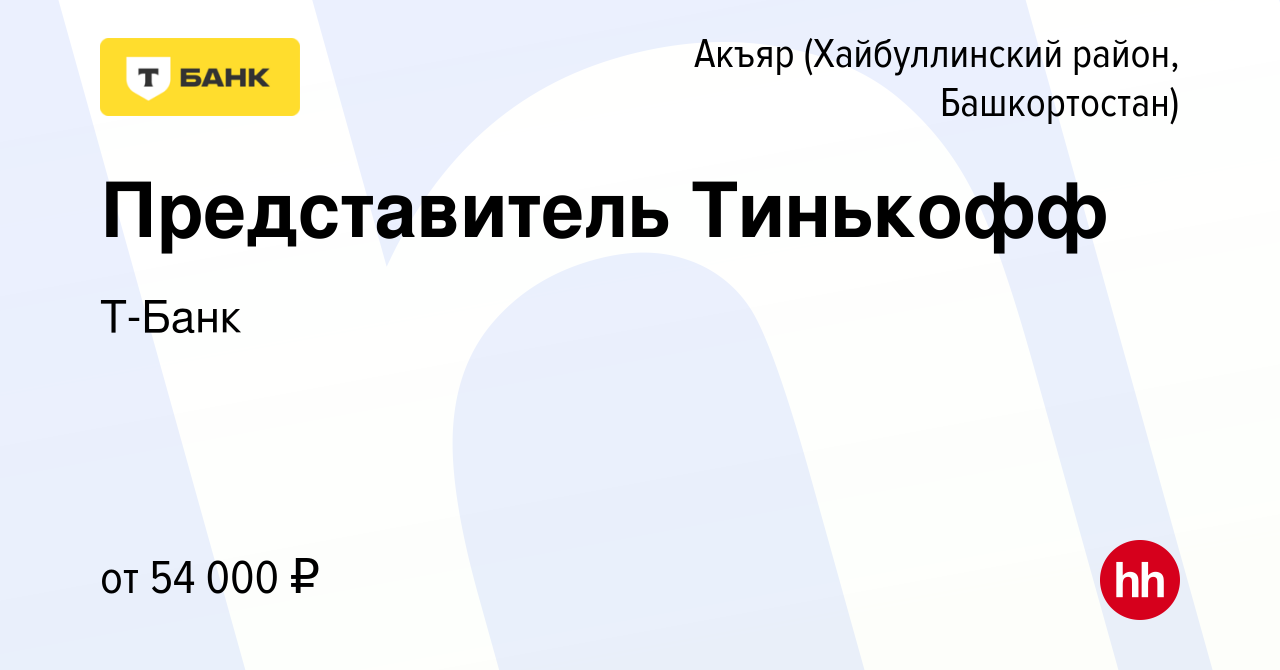 Вакансия Представитель Тинькофф в Акъяре (Хайбуллинский район,  Башкортостан), работа в компании Тинькофф (вакансия в архиве c 3 мая 2024)