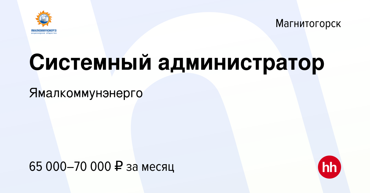 Вакансия Системный администратор в Магнитогорске, работа в компании  Ямалкоммунэнерго (вакансия в архиве c 24 июля 2023)