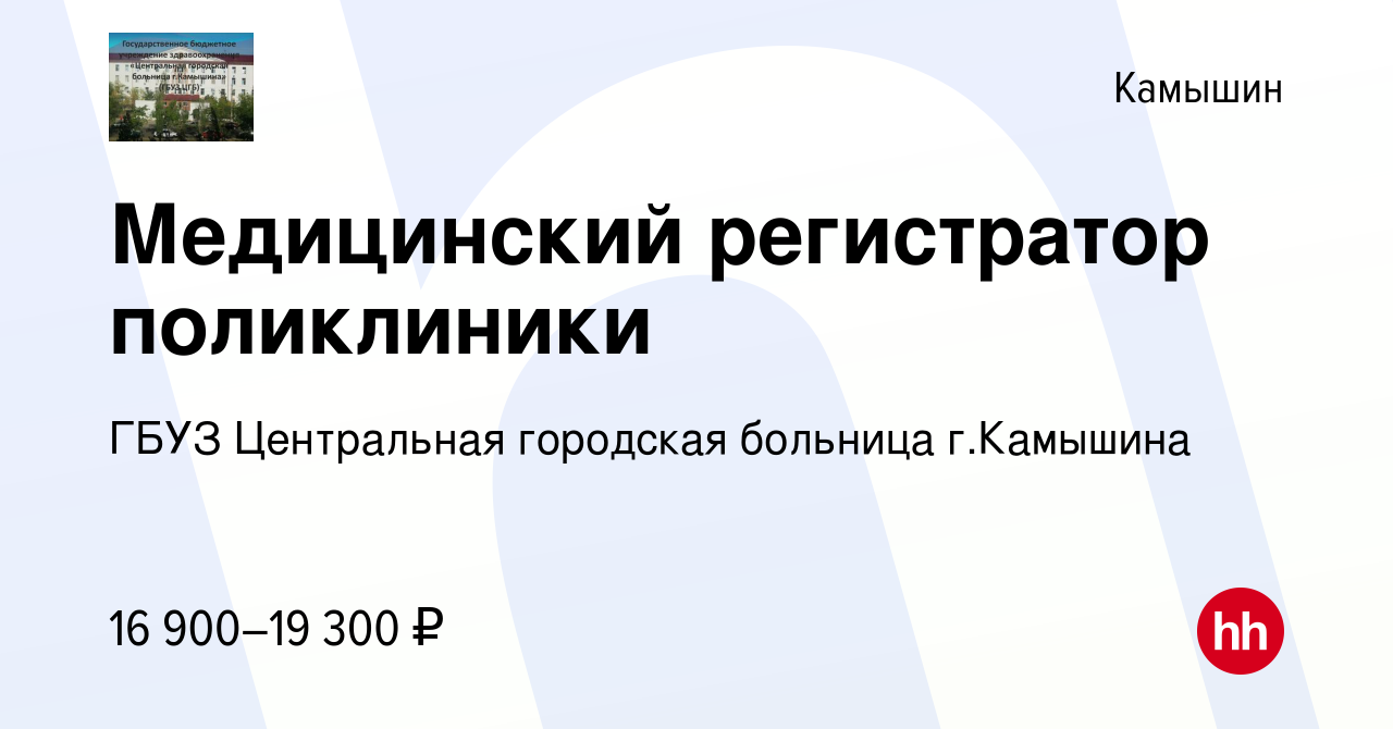 Вакансия Медицинский регистратор поликлиники в Камышине, работа в компании  ГБУЗ Центральная городская больница г.Камышина (вакансия в архиве c 4  августа 2023)