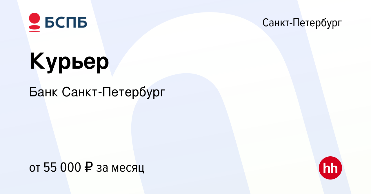 Вакансия Курьер в Санкт-Петербурге, работа в компании Банк Санкт-Петербург  (вакансия в архиве c 6 марта 2024)