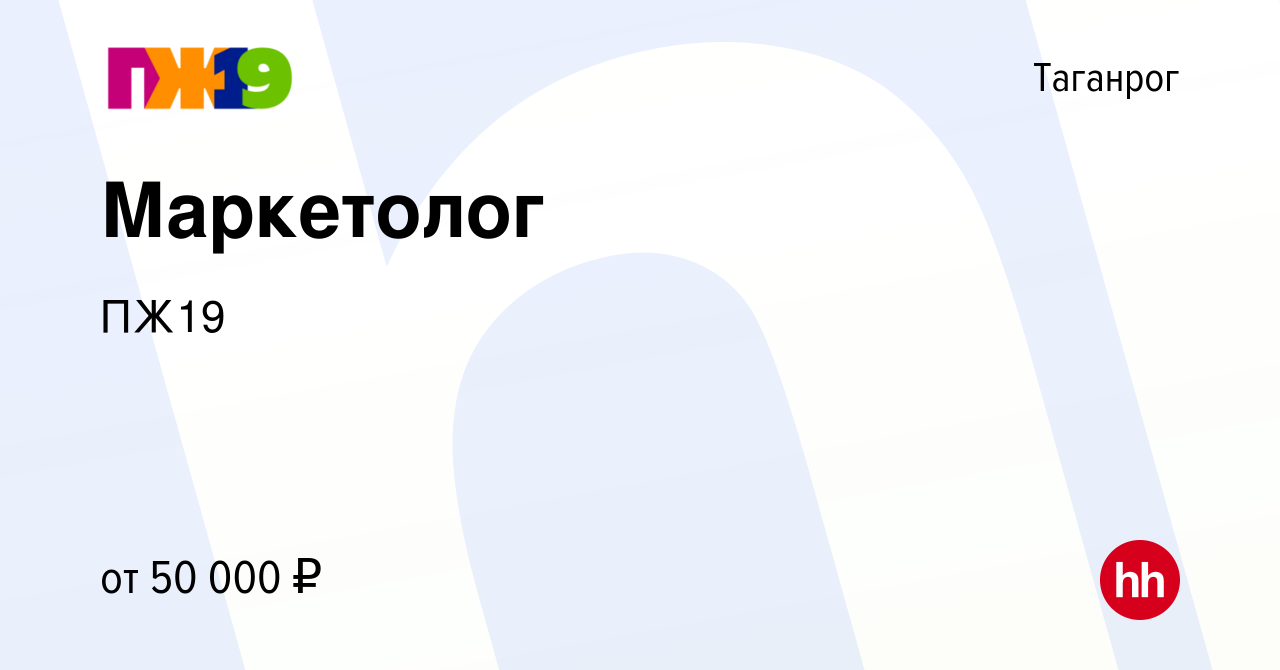 Вакансия Маркетолог в Таганроге, работа в компании ПЖ19 (вакансия в архиве  c 4 августа 2023)