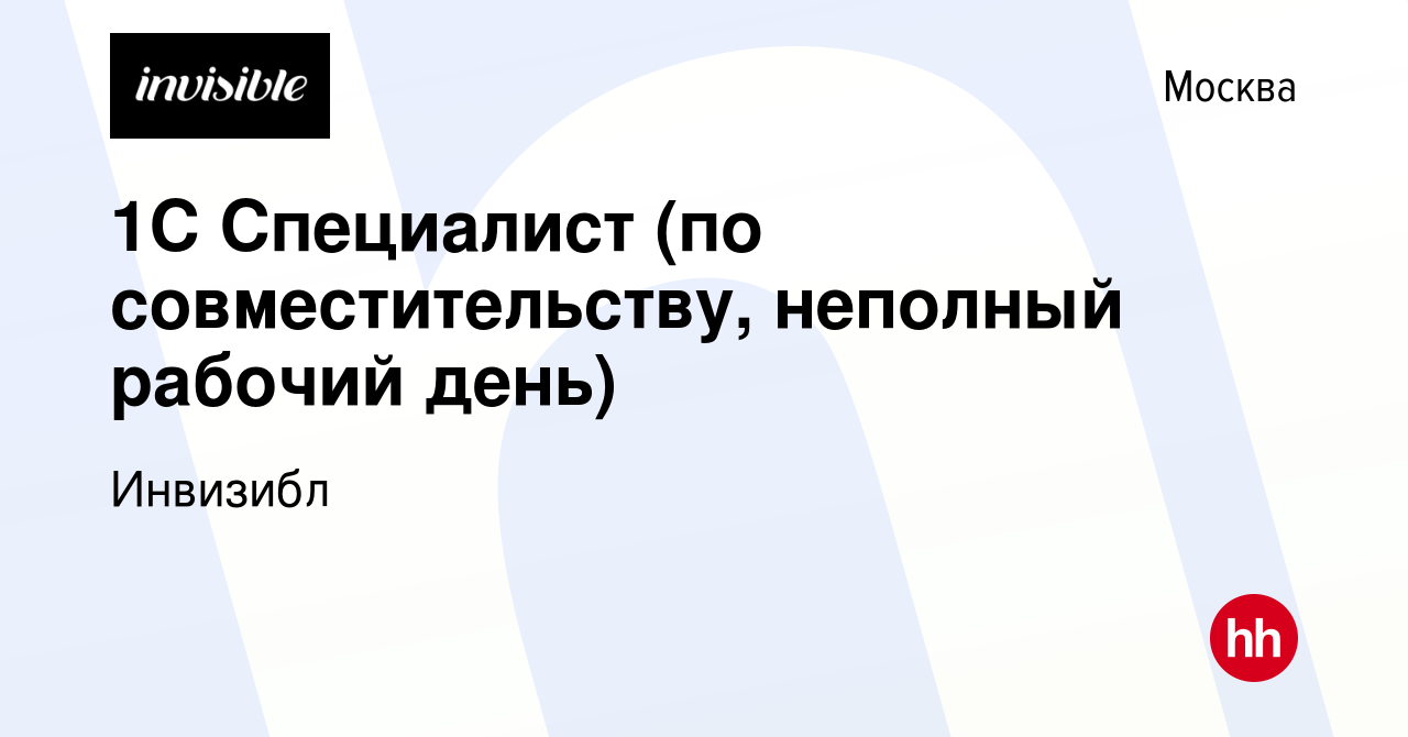 Вакансия 1С Специалист (по совместительству, неполный рабочий день) в  Москве, работа в компании Инвизибл (вакансия в архиве c 4 августа 2023)