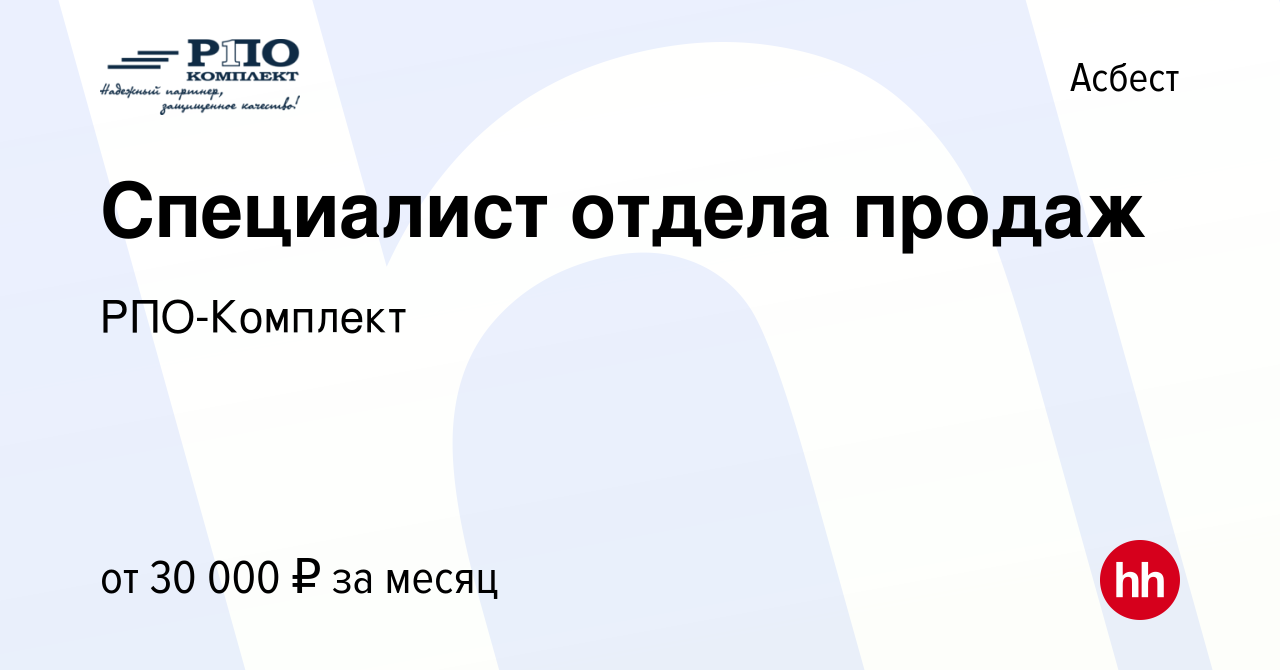 Вакансия Специалист отдела продаж в Асбесте, работа в компании РПО-Комплект  (вакансия в архиве c 3 сентября 2023)