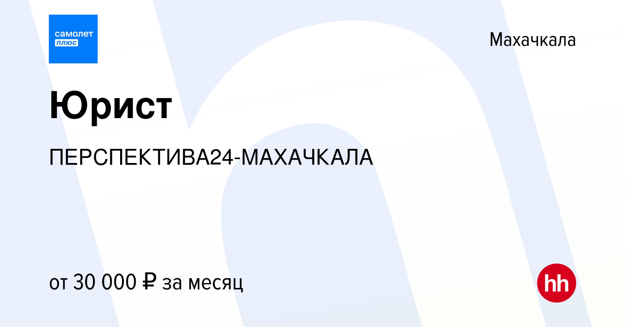 Вакансия Юрист в Махачкале, работа в компании ПЕРСПЕКТИВА24-МАХАЧКАЛА  (вакансия в архиве c 12 июля 2023)