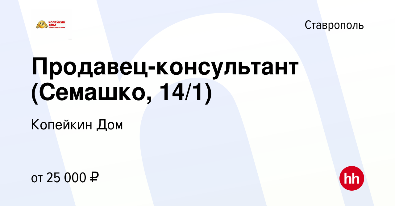 Вакансия Продавец-консультант (Семашко, 14/1) в Ставрополе, работа в  компании Копейкин Дом (вакансия в архиве c 29 сентября 2023)