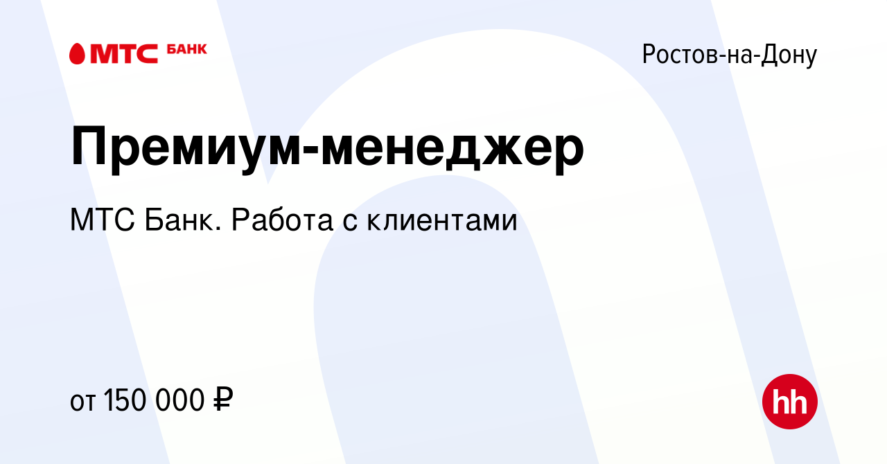 Вакансия Премиум-менеджер в Ростове-на-Дону, работа в компании МТС Банк.  Работа с клиентами (вакансия в архиве c 15 сентября 2023)