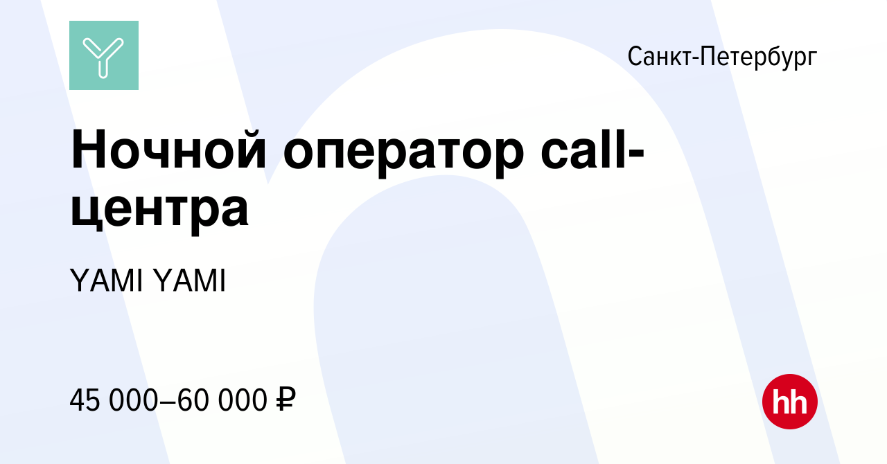 Вакансия Ночной оператор call-центра в Санкт-Петербурге, работа в компании  YAMI YAMI (вакансия в архиве c 11 декабря 2023)