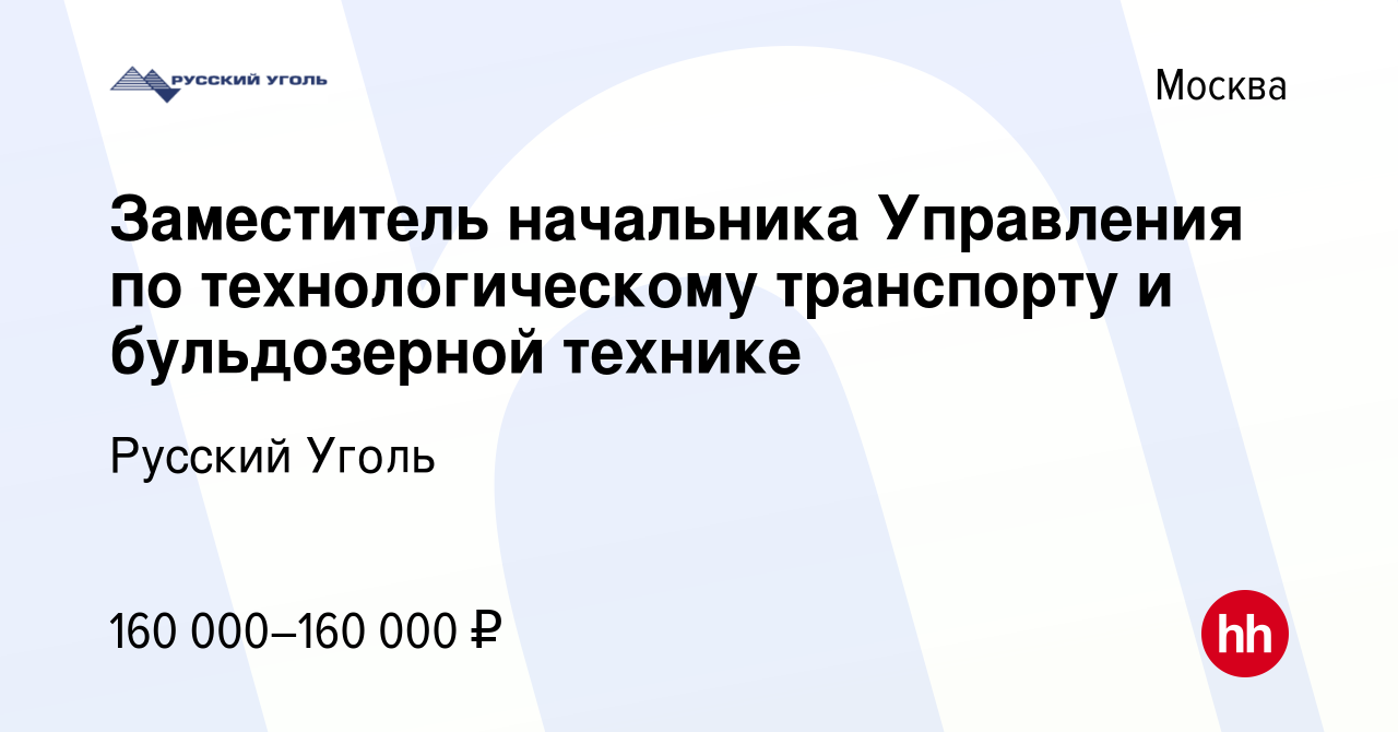 Вакансия Заместитель начальника Управления по технологическому транспорту и  бульдозерной технике в Москве, работа в компании Русский Уголь (вакансия в  архиве c 4 августа 2023)