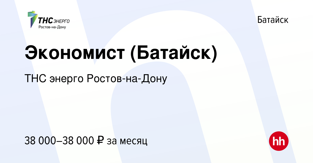 Вакансия Экономист (Батайск) в Батайске, работа в компании ТНС энерго  Ростов-на-Дону (вакансия в архиве c 16 августа 2023)