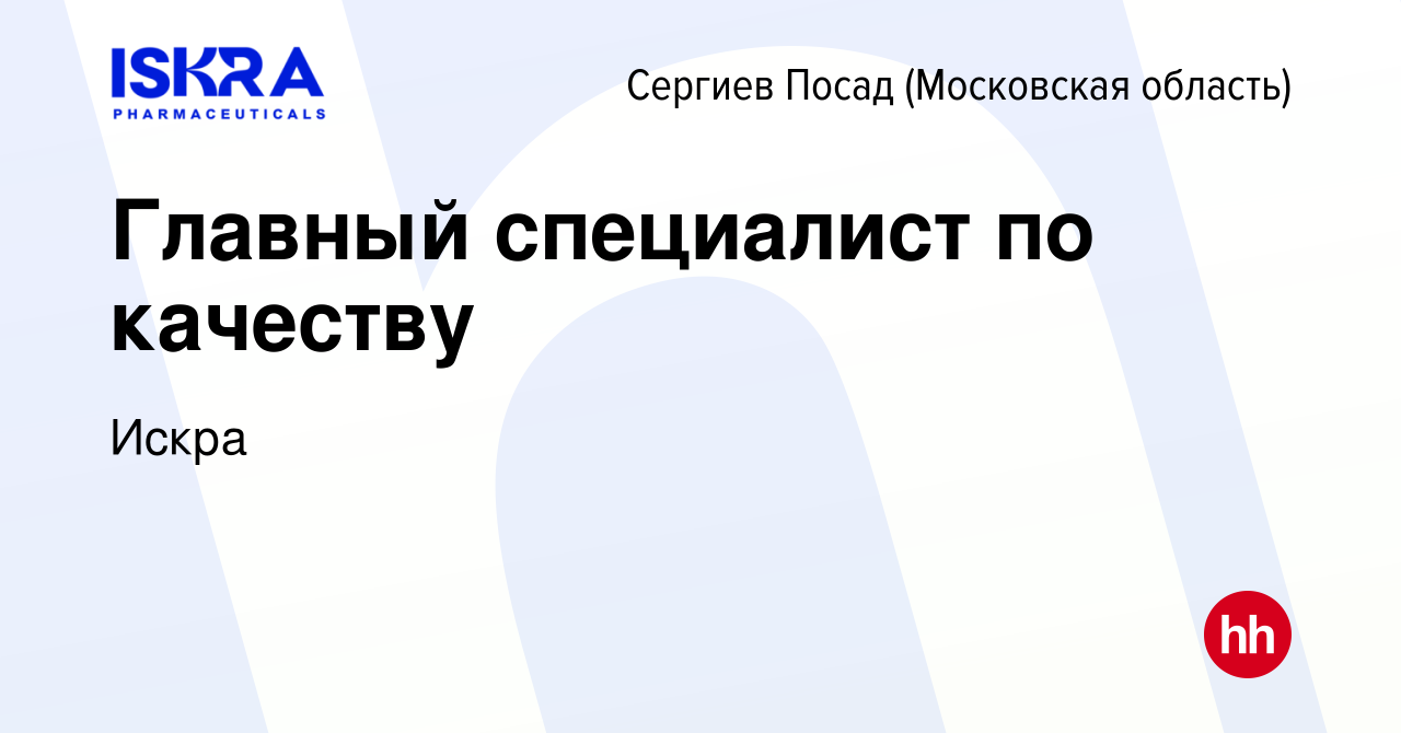 Вакансия Главный специалист по качеству в Сергиев Посаде, работа в компании  Искра (вакансия в архиве c 16 июля 2023)