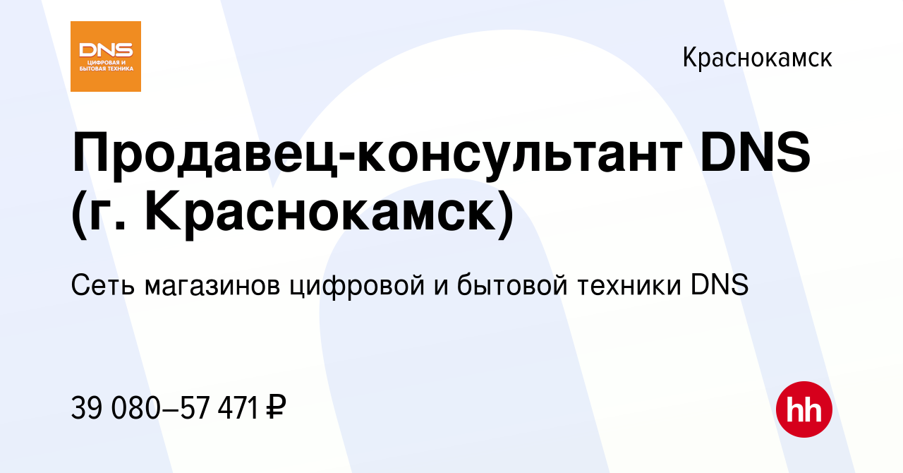 Вакансия Продавец-консультант DNS (г. Краснокамск) в Краснокамске, работа в  компании Сеть магазинов цифровой и бытовой техники DNS (вакансия в архиве c  3 декабря 2023)