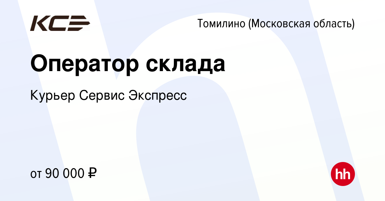 Вакансия Оператор склада в Томилино, работа в компании Курьер Сервис  Экспресс