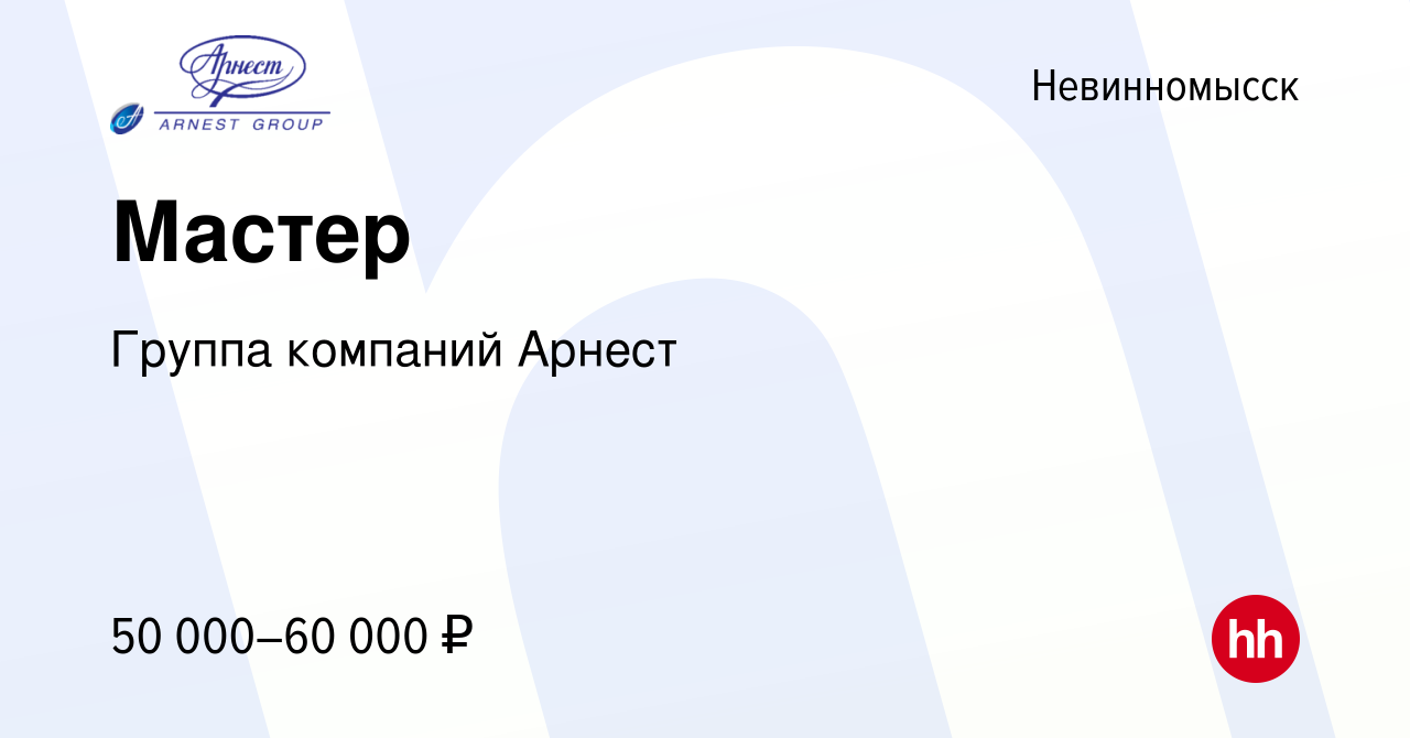 Вакансия Мастер в Невинномысске, работа в компании Группа компаний Арнест  (вакансия в архиве c 4 августа 2023)