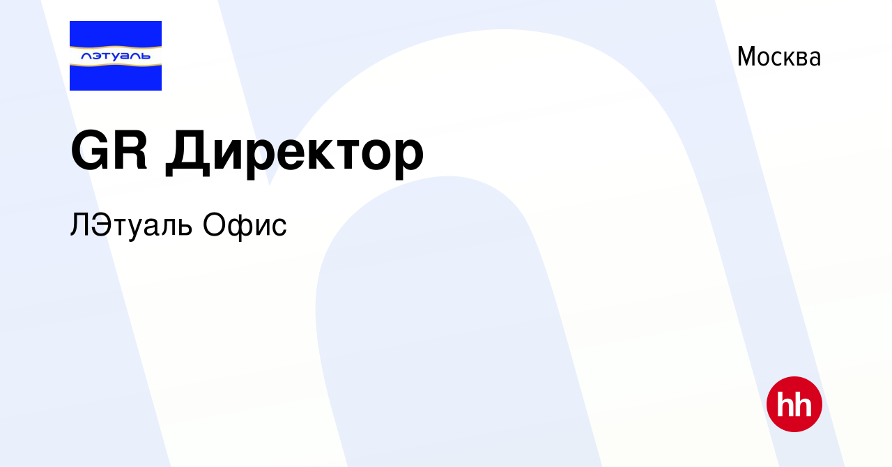 Вакансия GR Директор в Москве, работа в компании ЛЭтуаль Офис (вакансия в  архиве c 6 сентября 2023)