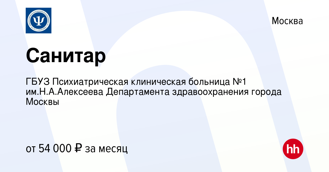 Вакансия Санитар в Москве, работа в компании ГБУЗ Психиатрическая  клиническая больница №1 им.Н.А.Алексеева Департамента здравоохранения  города Москвы (вакансия в архиве c 19 июля 2023)