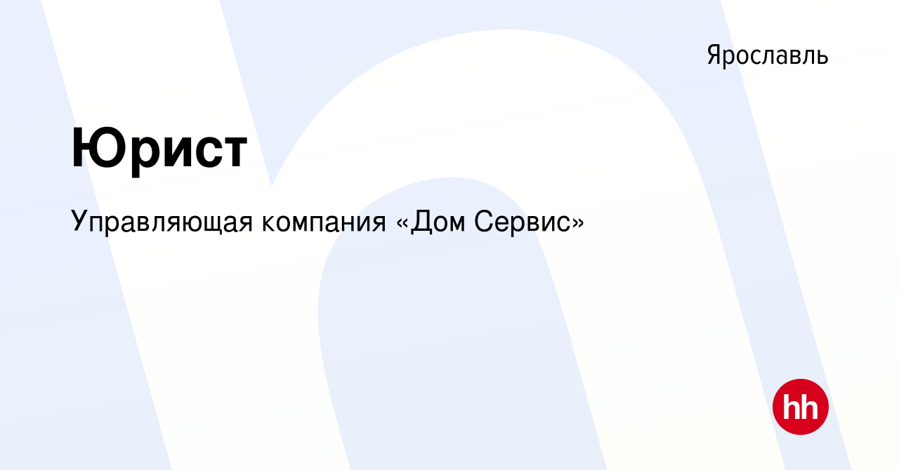 Вакансия Юрист в Ярославле, работа в компании Управляющая компания «Дом  Сервис» (вакансия в архиве c 20 июля 2023)