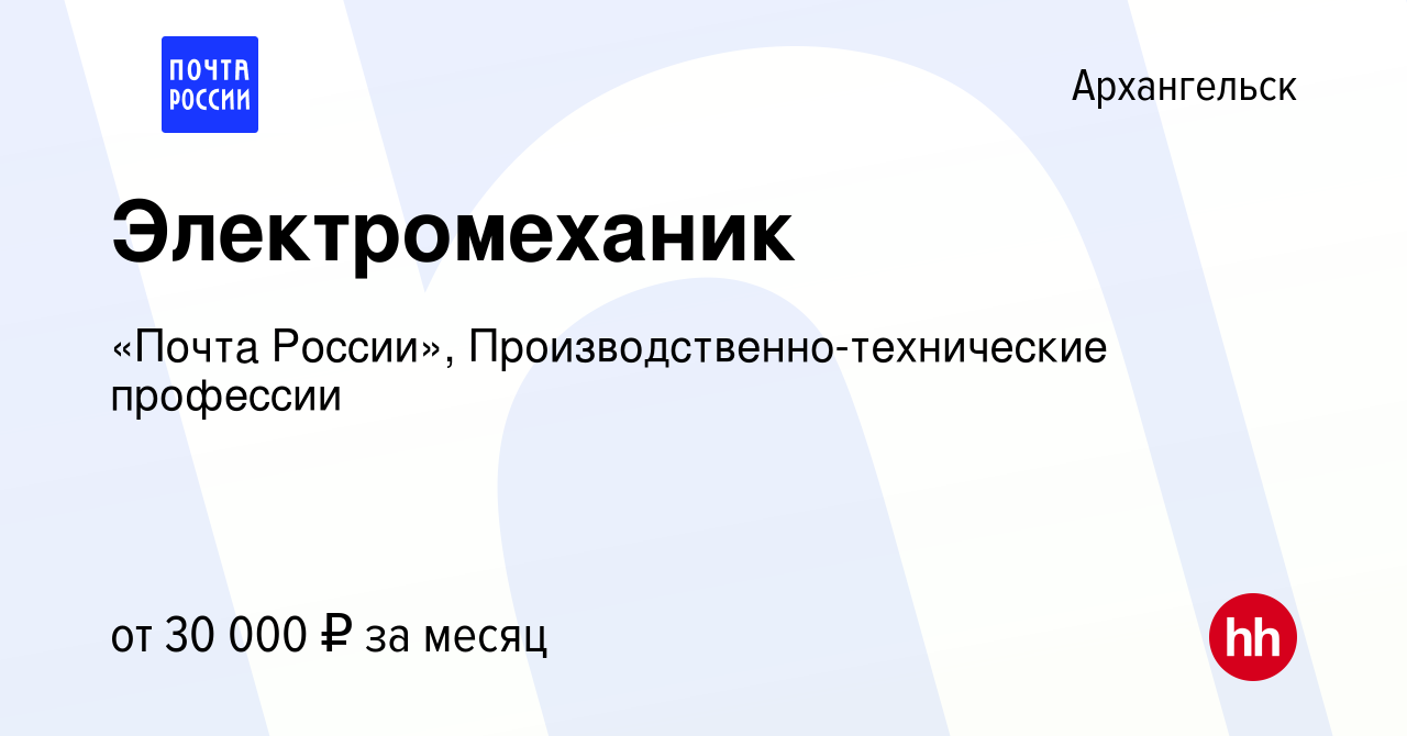 Вакансия Электромеханик в Архангельске, работа в компании «Почта России»,  Производственно-технические профессии (вакансия в архиве c 1 сентября 2023)