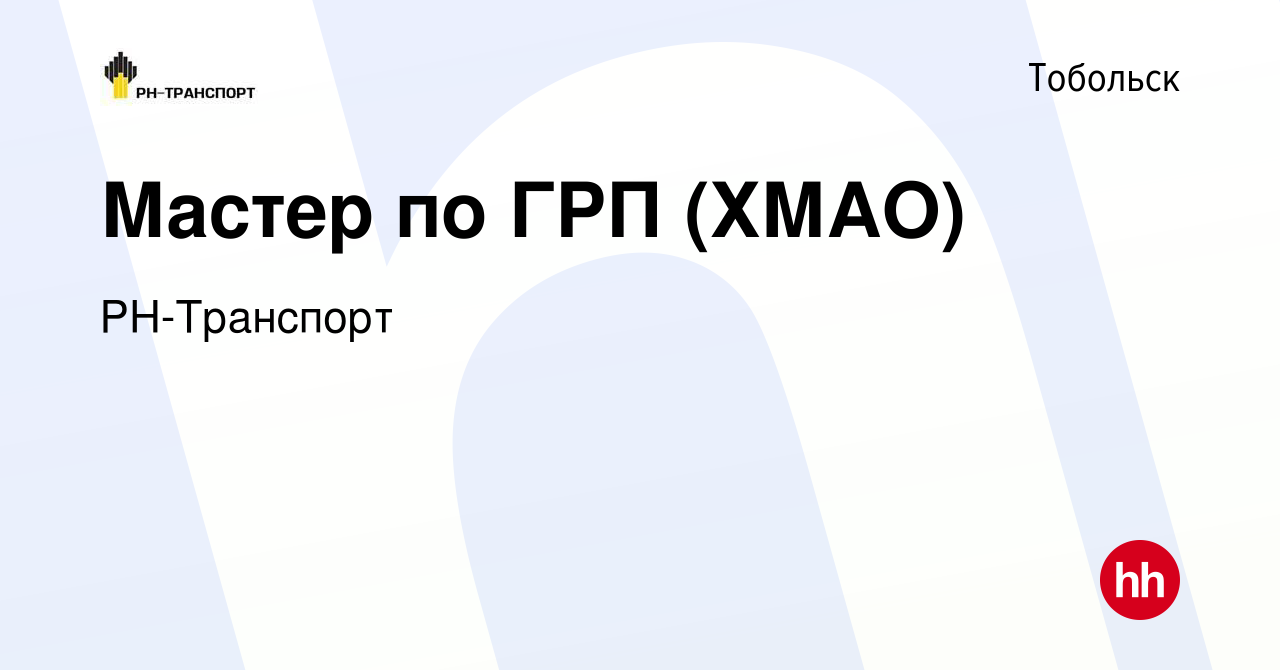 Вакансия Мастер по ГРП (ХМАО) в Тобольске, работа в компании РН-Транспорт  (вакансия в архиве c 4 августа 2023)