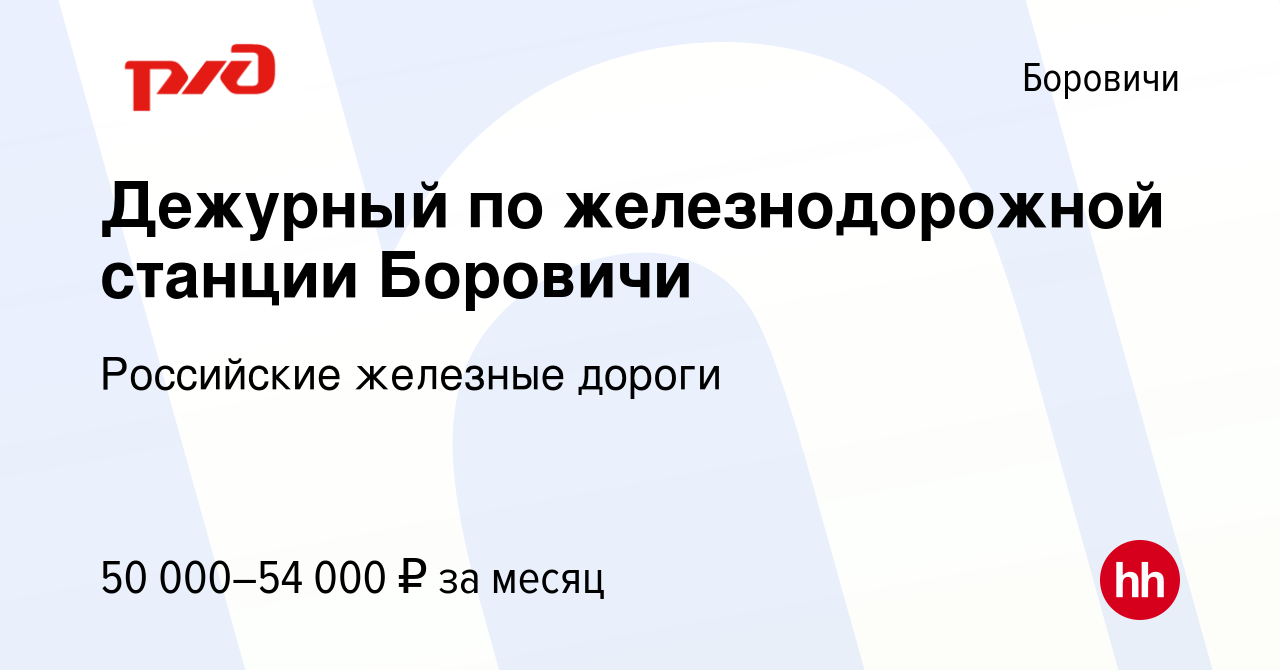 Вакансия Дежурный по железнодорожной станции Боровичи в Боровичах, работа в  компании Российские железные дороги (вакансия в архиве c 4 августа 2023)