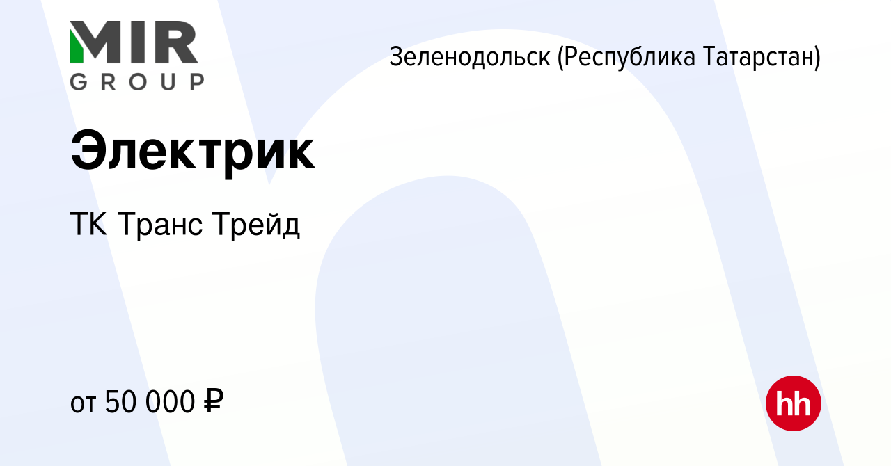 Вакансия Электрик в Зеленодольске (Республике Татарстан), работа в компании  ТК Транс Трейд (вакансия в архиве c 12 сентября 2023)