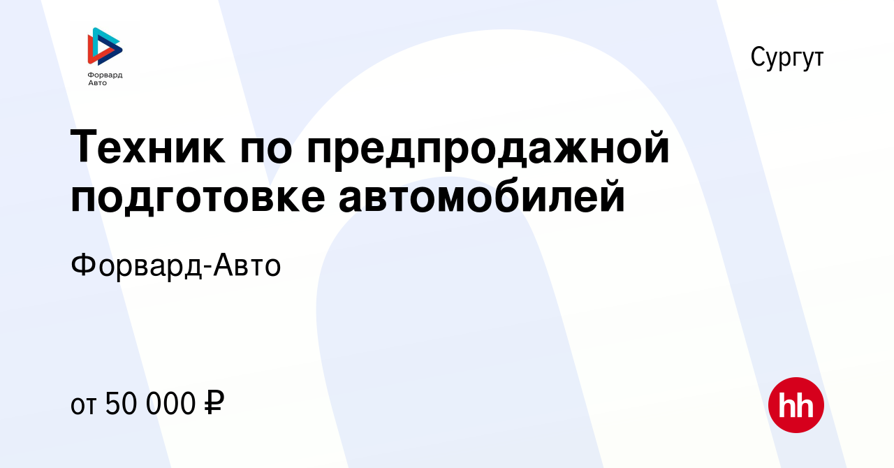 Вакансия Техник по предпродажной подготовке автомобилей в Сургуте, работа в  компании Форвард-Авто (вакансия в архиве c 27 сентября 2023)