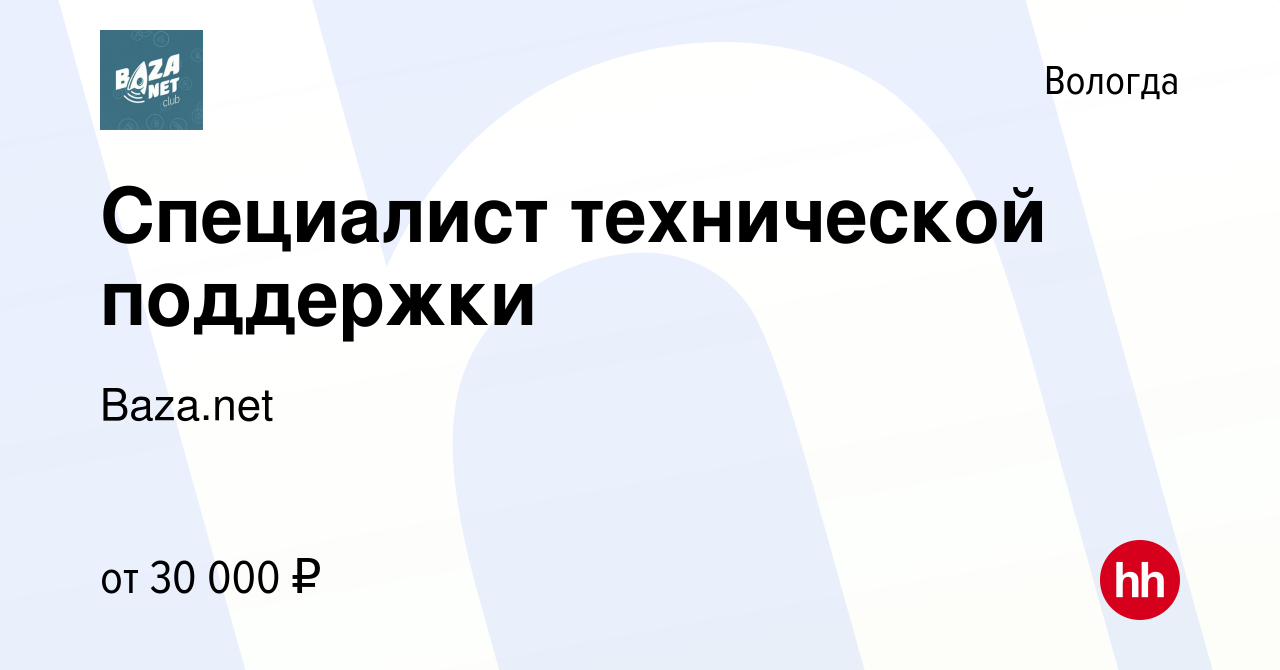 Вакансия Специалист технической поддержки в Вологде, работа в компании  Baza.net (вакансия в архиве c 4 августа 2023)