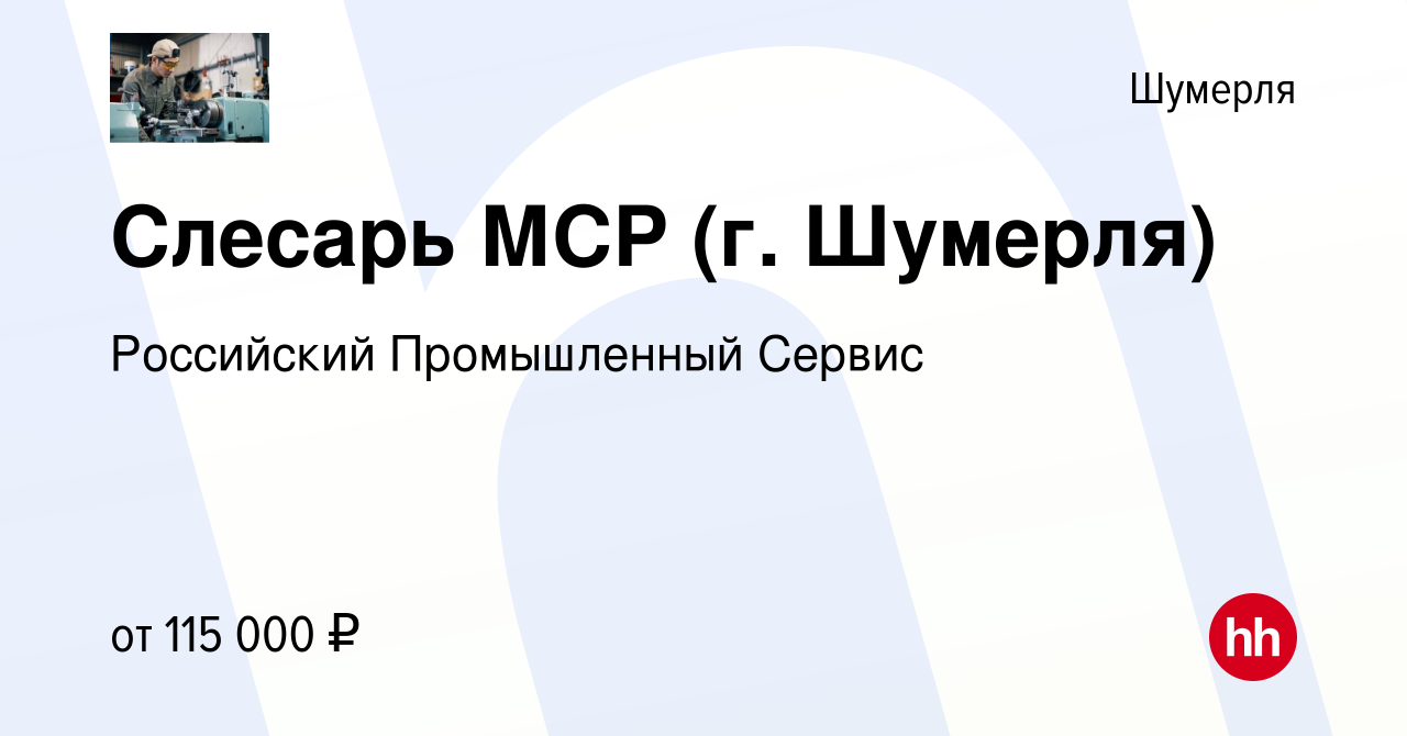 Вакансия Слесарь МСР (г. Шумерля) в Шумерле, работа в компании Российский  Промышленный Сервис (вакансия в архиве c 22 августа 2023)