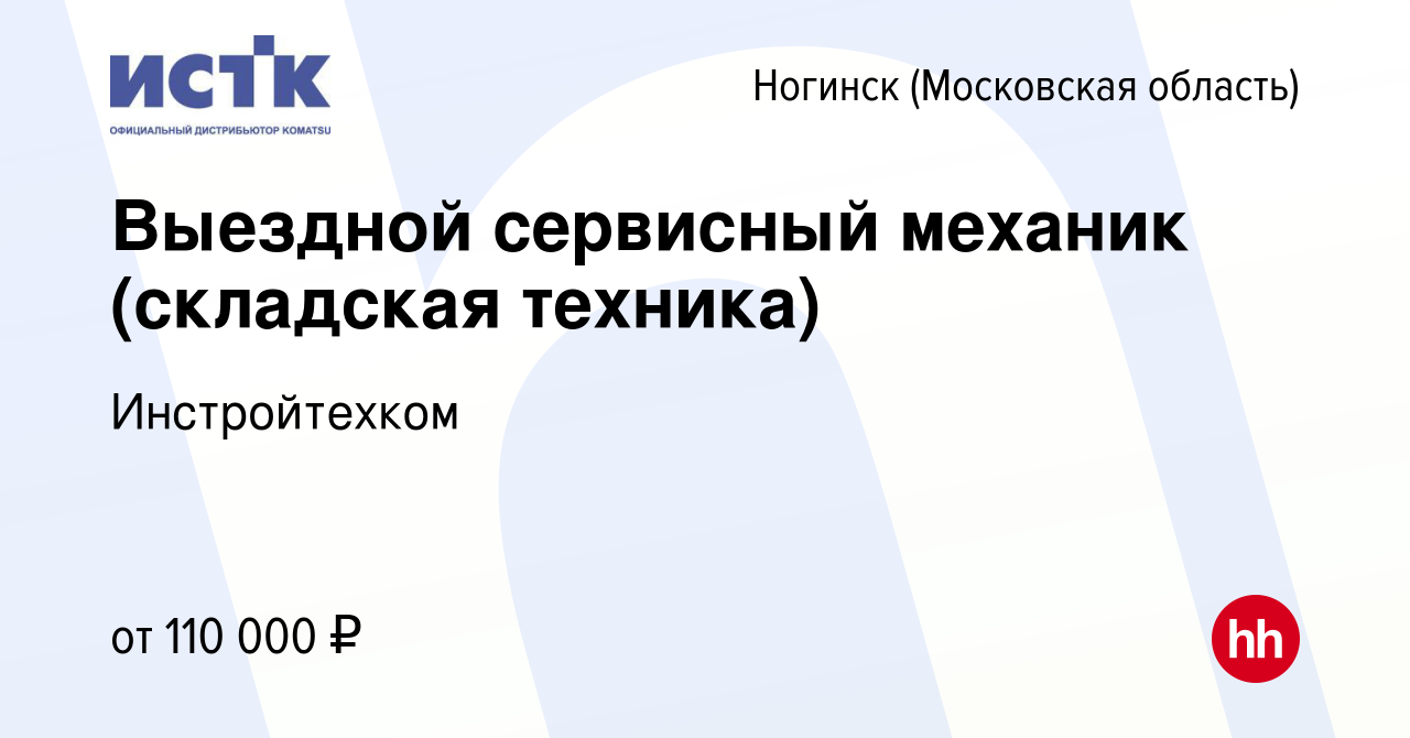 Вакансия Выездной сервисный механик (складская техника) в Ногинске, работа  в компании Инстройтехком (вакансия в архиве c 19 марта 2024)