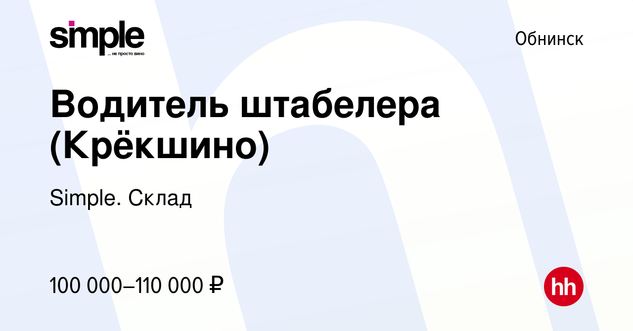 Вакансия Водитель штабелера (Крёкшино) в Обнинске, работа в компании  Simple. Склад (вакансия в архиве c 11 апреля 2024)