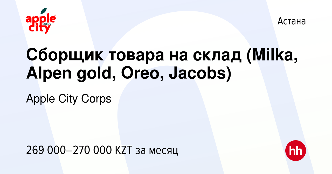 Вакансия Сборщик товара на склад (Milka, Alpen gold, Oreo, Jacobs) в Астане,  работа в компании Apple City Corps (вакансия в архиве c 4 августа 2023)