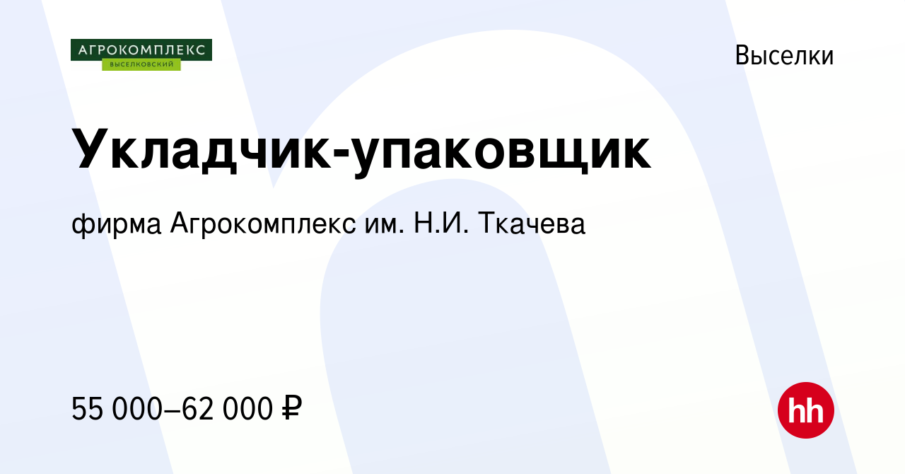 Вакансия Укладчик-упаковщик в Выселках, работа в компании фирма  Агрокомплекс им. Н.И. Ткачева (вакансия в архиве c 17 января 2024)