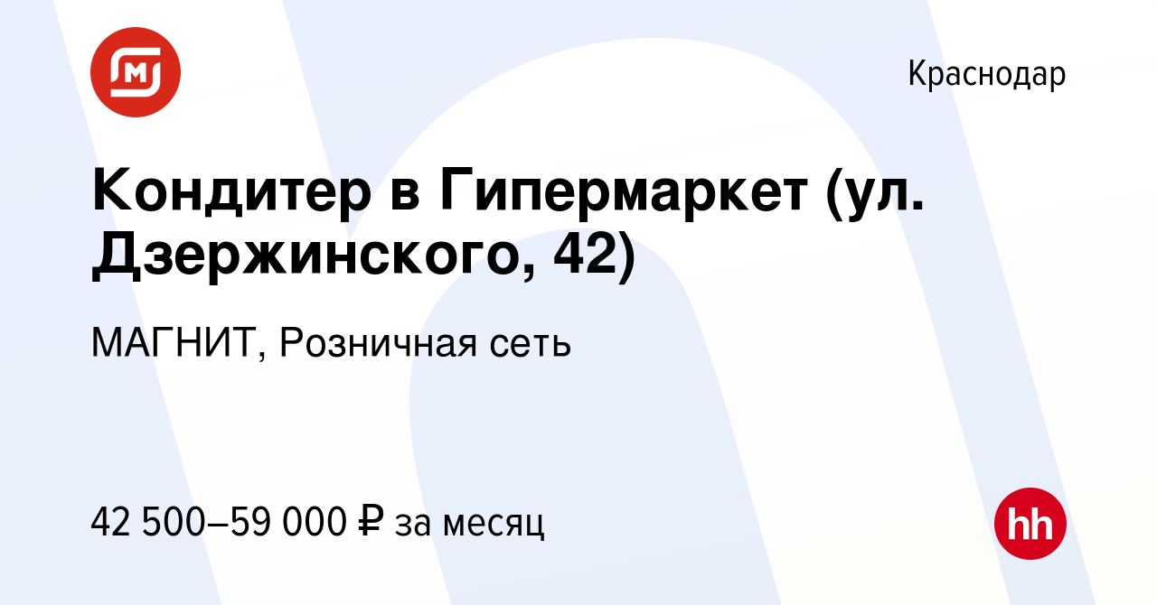 Вакансия Кондитер в Гипермаркет (ул. Дзержинского, 42) в Краснодаре, работа  в компании МАГНИТ, Розничная сеть (вакансия в архиве c 4 августа 2023)