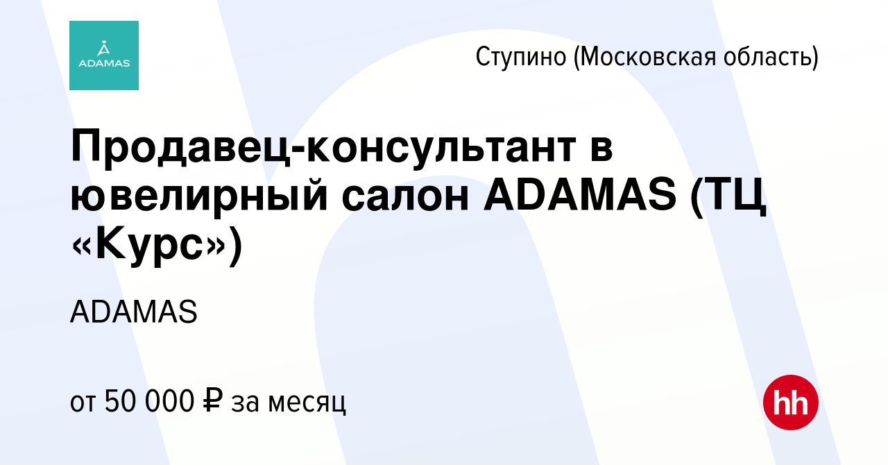 Вакансия Продавец-консультант в ювелирный салон ADAMAS (ТЦ «Курс») в Ступино,  работа в компании ADAMAS (вакансия в архиве c 26 июля 2023)