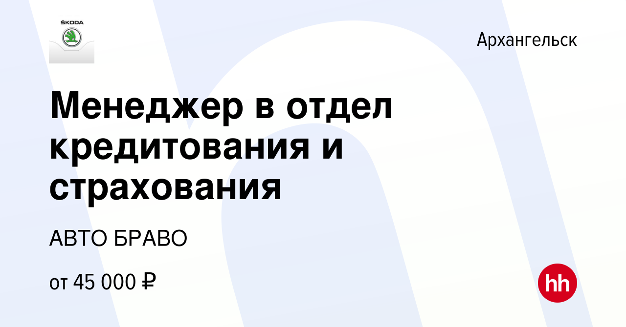 Вакансия Менеджер в отдел кредитования и страхования в Архангельске, работа  в компании АВТО БРАВО (вакансия в архиве c 4 августа 2023)