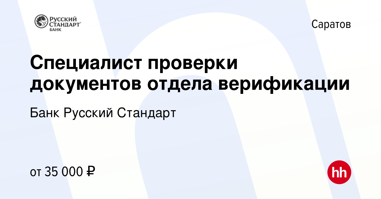 Вакансия Специалист проверки документов отдела верификации в Саратове,  работа в компании Банк Русский Стандарт (вакансия в архиве c 26 июля 2023)