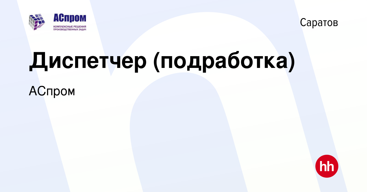 Вакансия Диспетчер (подработка) в Саратове, работа в компании АСпром ( вакансия в архиве c 12 июля 2023)