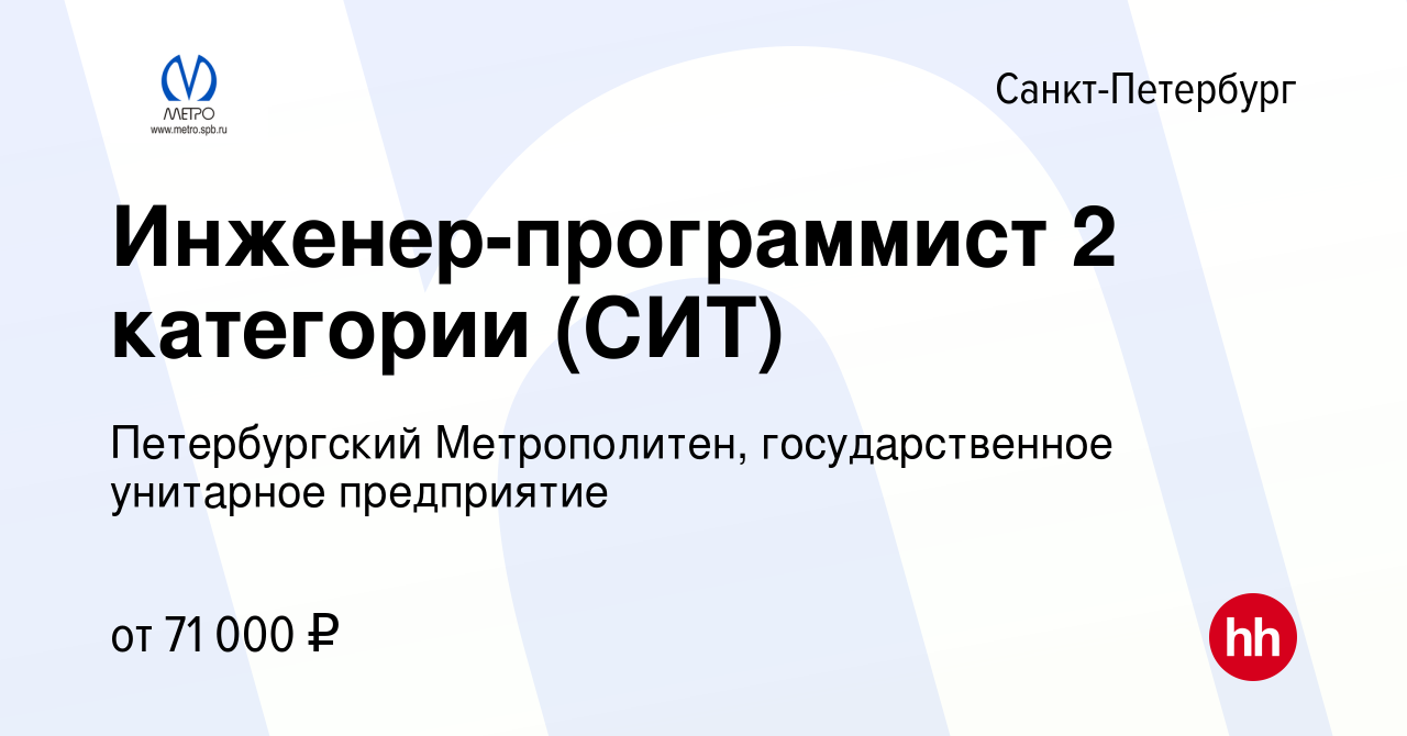 Вакансия Инженер-программист 2 категории (СИТ) в Санкт-Петербурге, работа в  компании Петербургский Метрополитен, государственное унитарное предприятие  (вакансия в архиве c 5 января 2024)