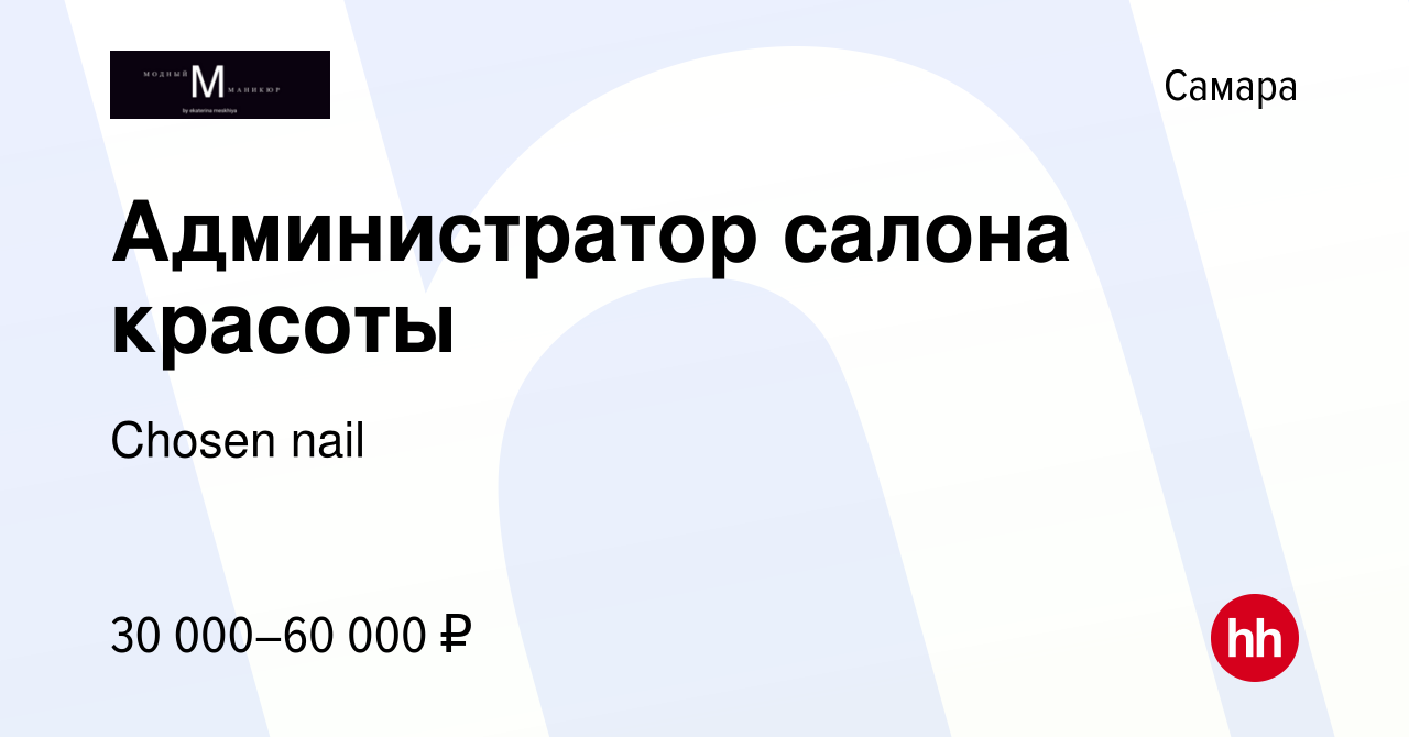 Вакансия Администратор салона красоты в Самаре, работа в компании Chosen  nail (вакансия в архиве c 4 августа 2023)