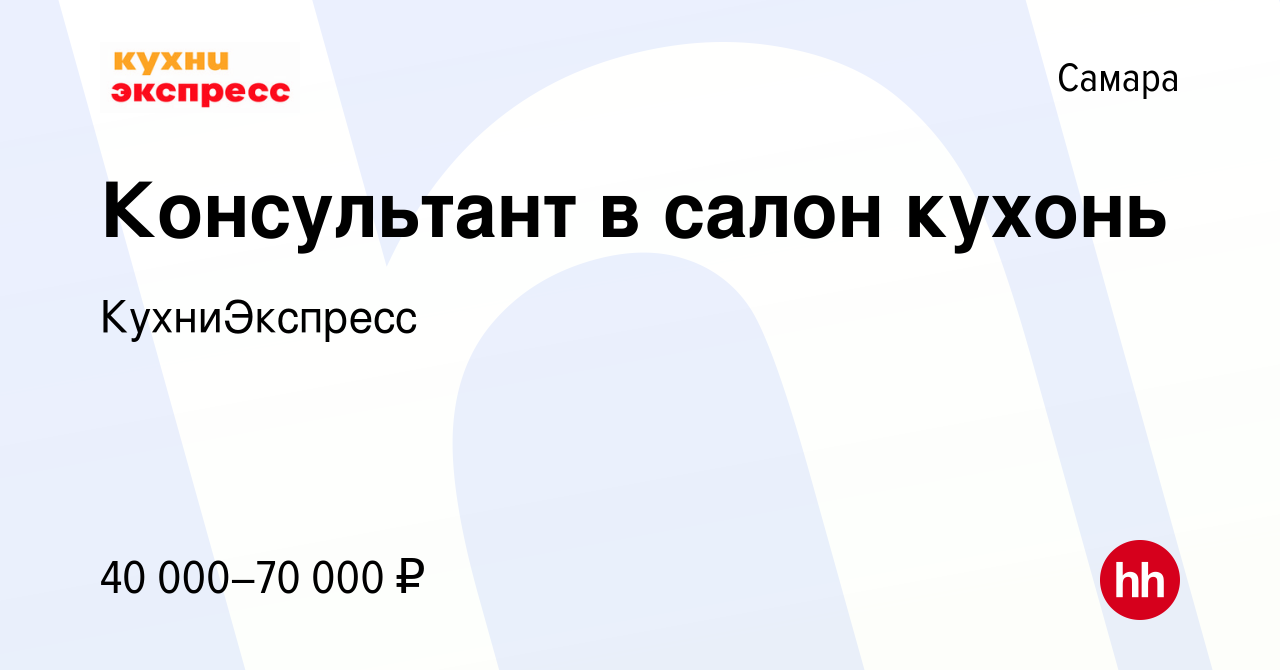 Вакансия Консультант в салон кухонь в Самаре, работа в компании  КухниЭкспресс