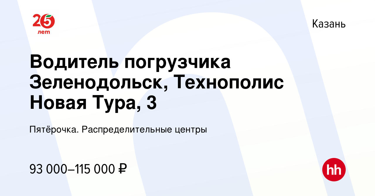 Вакансия Водитель погрузчика Зеленодольск, Технополис Новая Тура, 3 в Казани,  работа в компании Пятёрочка. Распределительные центры (вакансия в архиве c  4 августа 2023)