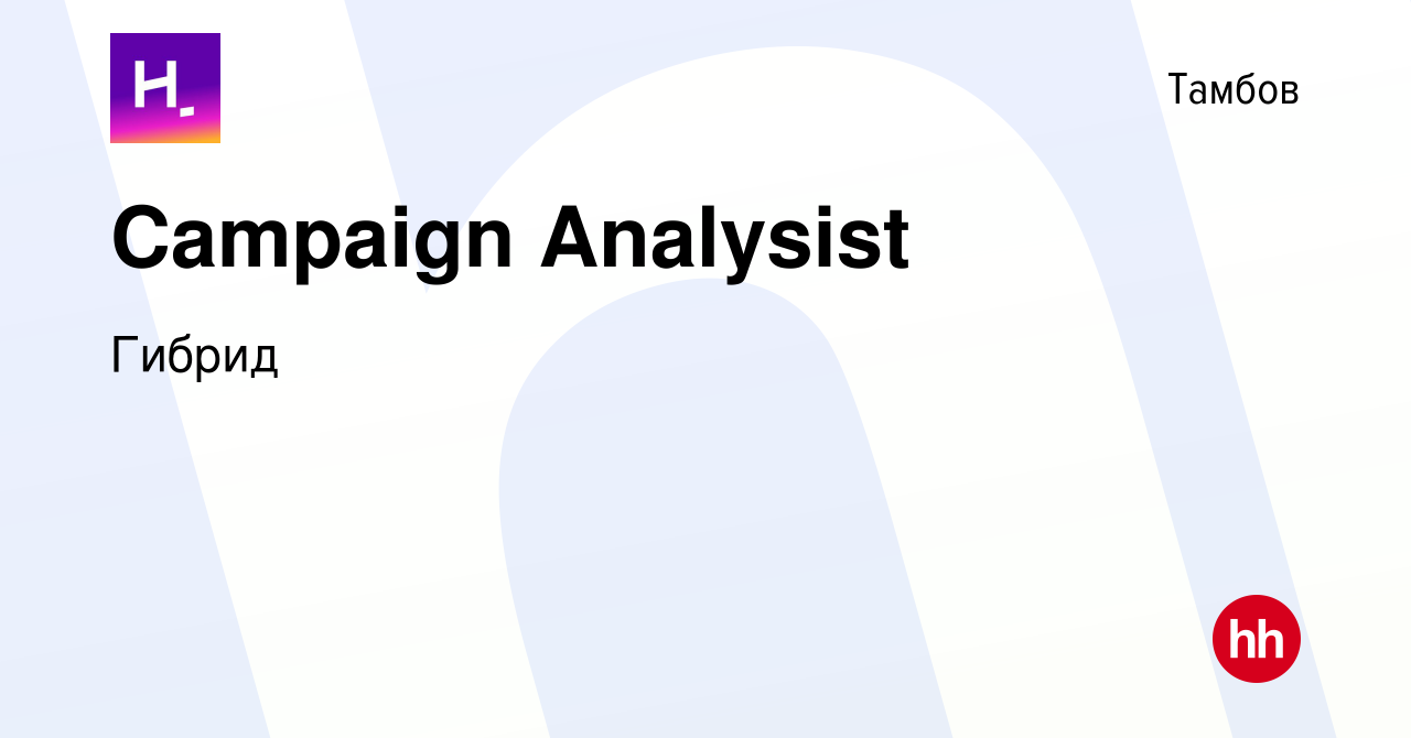 Вакансия Campaign Analysist в Тамбове, работа в компании Гибрид (вакансия в  архиве c 4 августа 2023)