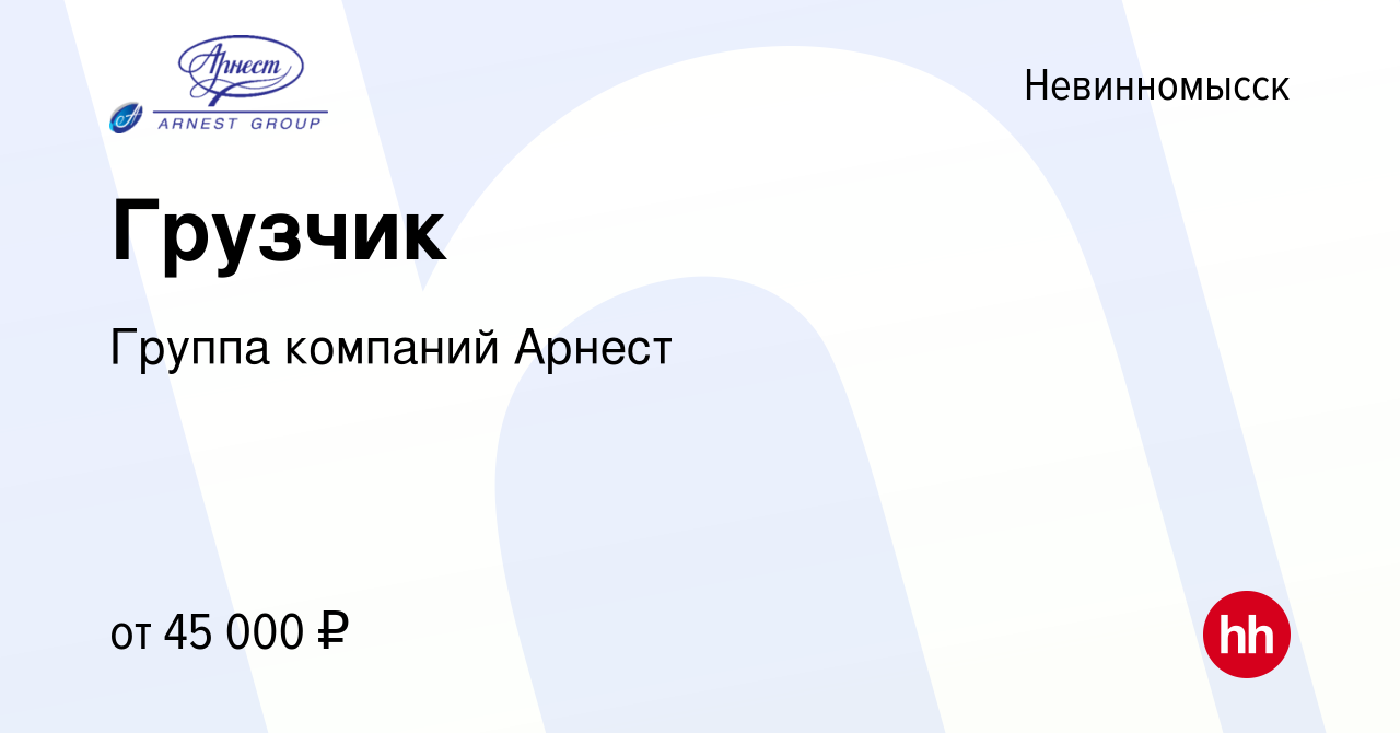 Вакансия Грузчик в Невинномысске, работа в компании Группа компаний Арнест  (вакансия в архиве c 9 января 2024)