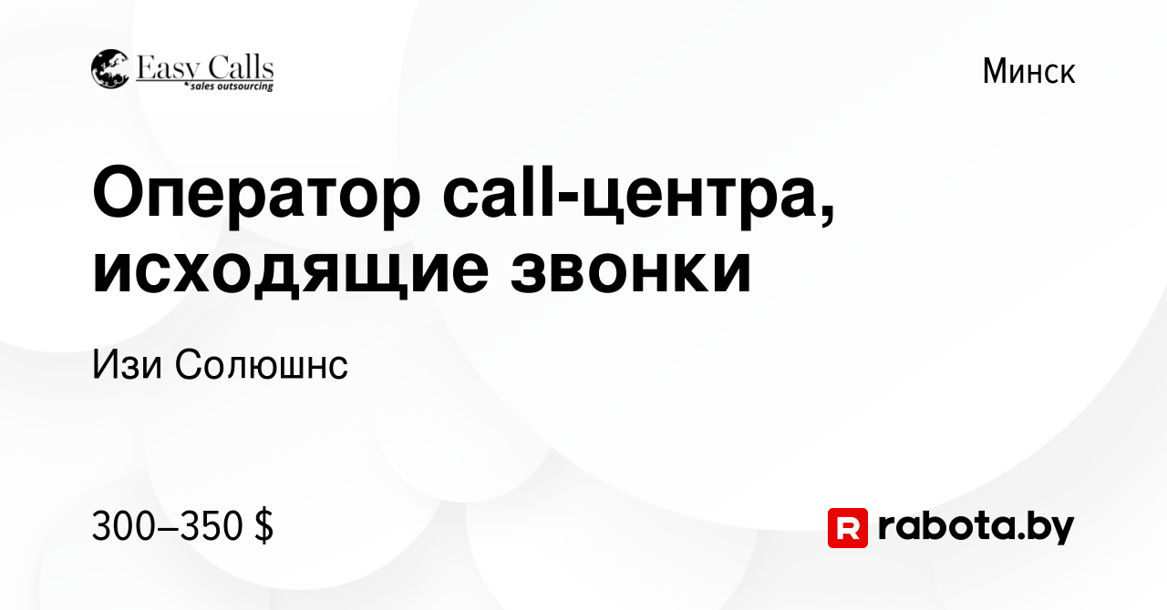 Вакансия Оператор call-центра, исходящие звонки в Минске, работа в компании  Изи Солюшнс (вакансия в архиве c 4 августа 2023)