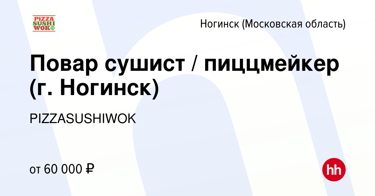 Вакансия Повар сушист / пиццмейкер (г. Ногинск) в Ногинске, работа в  компании PIZZASUSHIWOK (вакансия в архиве c 28 сентября 2023)