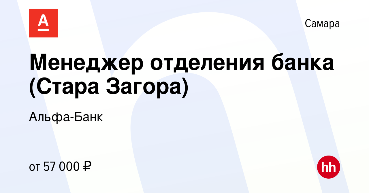 Вакансия Менеджер отделения банка (Стара Загора) в Самаре, работа в  компании Альфа-Банк (вакансия в архиве c 6 октября 2023)