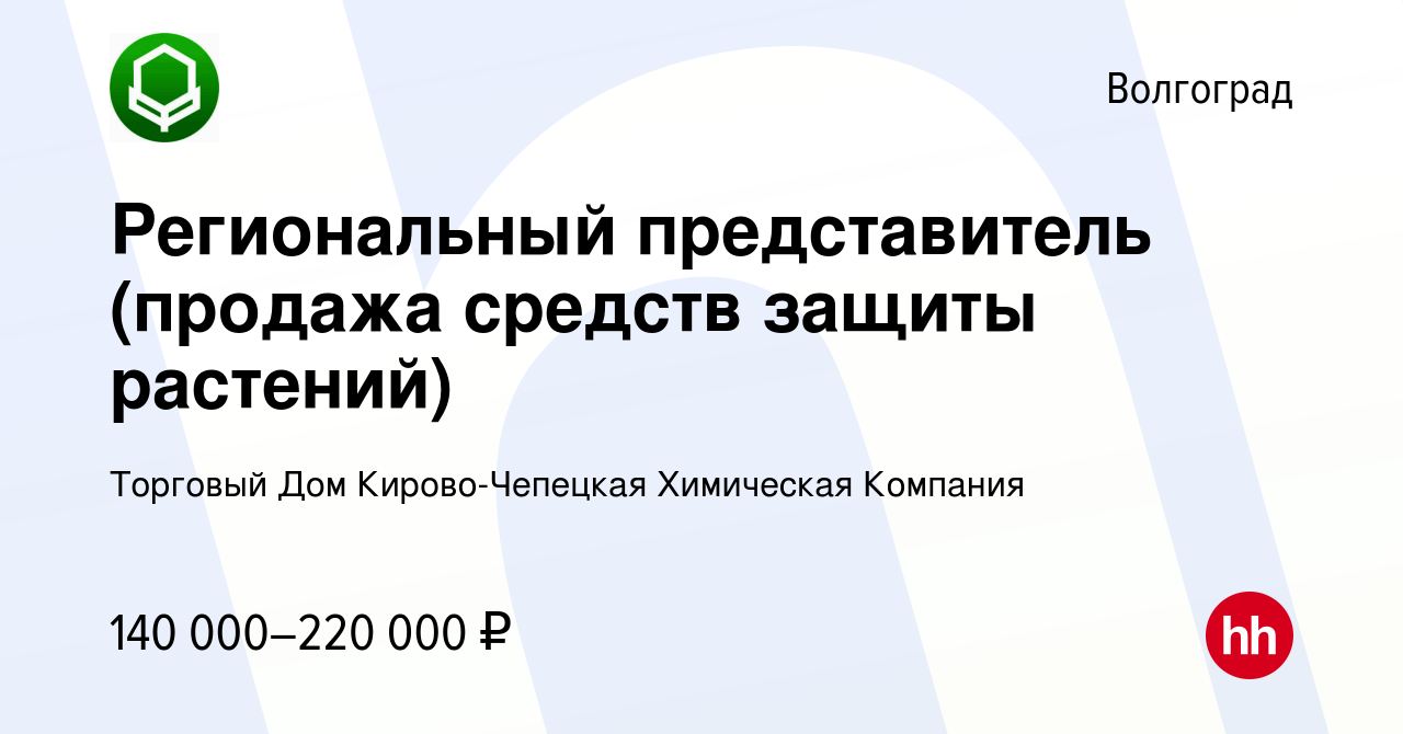 Вакансия Региональный представитель (продажа средств защиты растений) в  Волгограде, работа в компании Торговый Дом Кирово-Чепецкая Химическая  Компания (вакансия в архиве c 4 августа 2023)