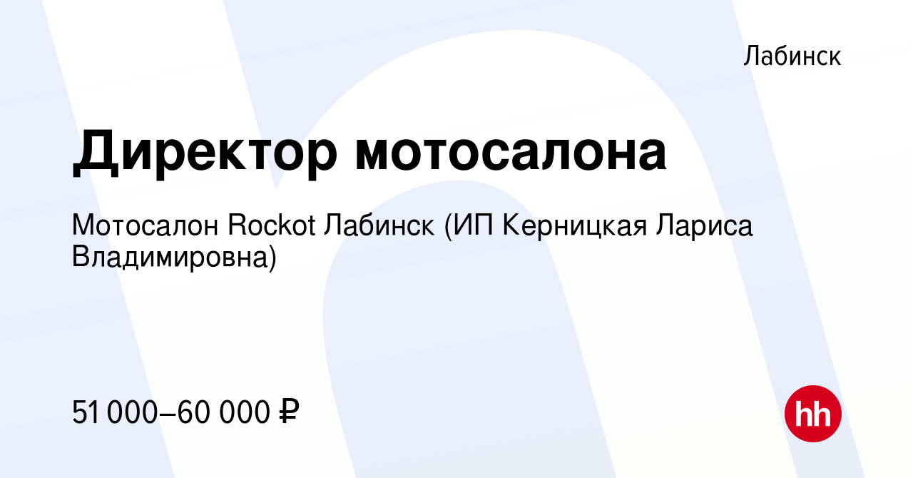 Вакансия Директор мотосалона в Лабинске, работа в компании Мотосалон Rockot  Лабинск (ИП Керницкая Лариса Владимировна) (вакансия в архиве c 4 августа  2023)