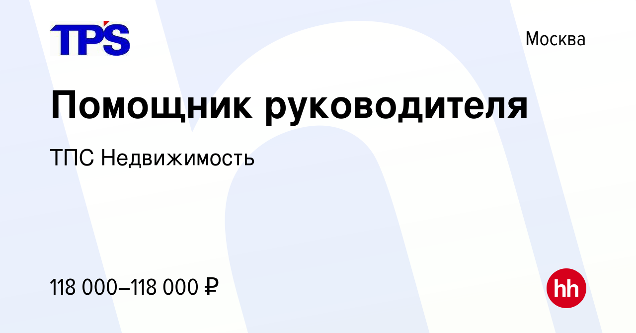 Вакансия Помощник руководителя в Москве, работа в компании ТПС Недвижимость  (вакансия в архиве c 2 ноября 2023)