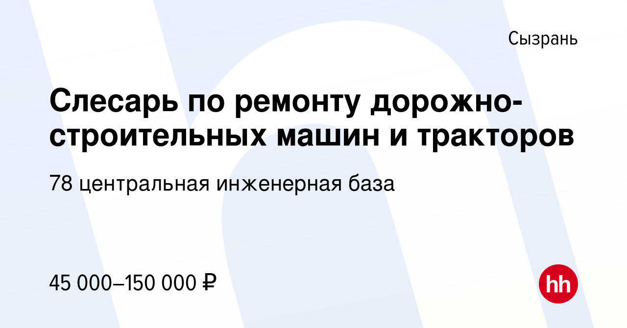 Вакансия Слесарь по ремонту дорожно-строительных машин и тракторов в  Сызрани, работа в компании 78 центральная инженерная база (вакансия в  архиве c 4 августа 2023)