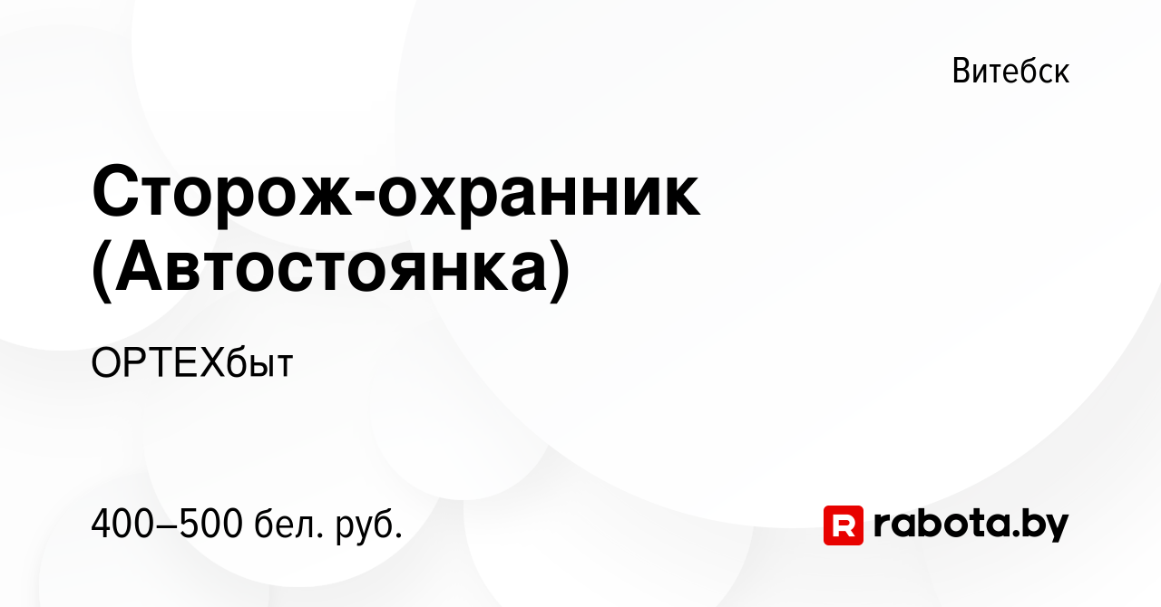 Вакансия Сторож-охранник (Автостоянка) в Витебске, работа в компании  ОРТЕХбыт (вакансия в архиве c 4 августа 2023)